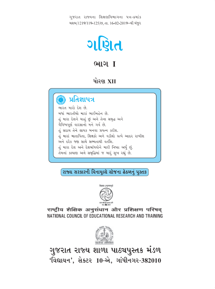 GSEB Standard 12 Maths Part1 Textbook PDF Download Gujarati Medium